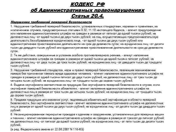КОДЕКС РФ об Административных правонарушениях Статья 20. 4. Нарушение требований пожарной безопасности 1. Нарушение