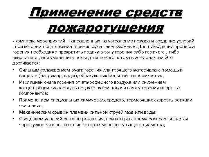 Применение средств пожаротушения - комплекс мероприятий , направленных на устранение пожара и создание условий