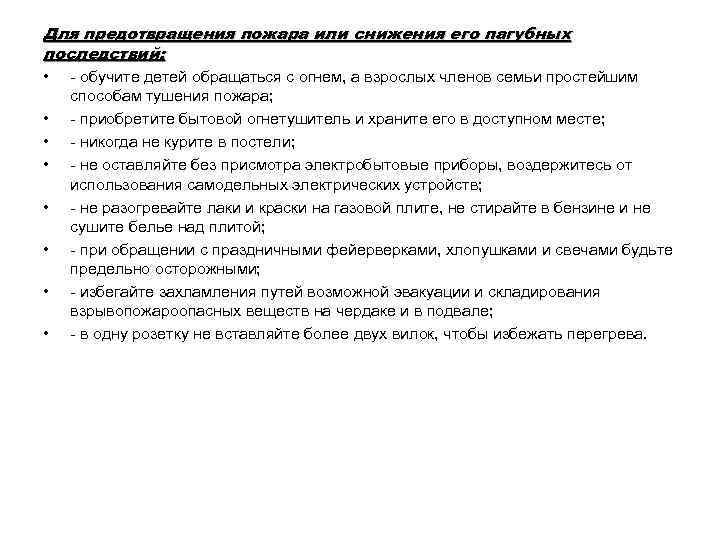 Для предотвращения пожара или снижения его пагубных последствий: • - обучите детей обращаться с