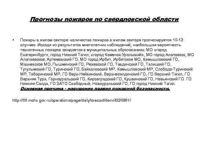 Прогнозы пожаров по свердловской области • Пожары в жилом секторе: количество пожаров в жилом