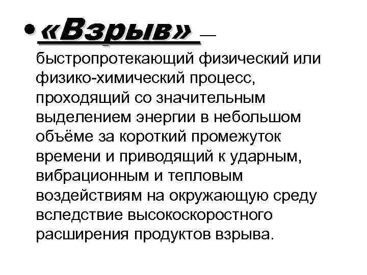  • «Взрыв» — быстропротекающий физический или физико-химический процесс, проходящий со значительным выделением энергии