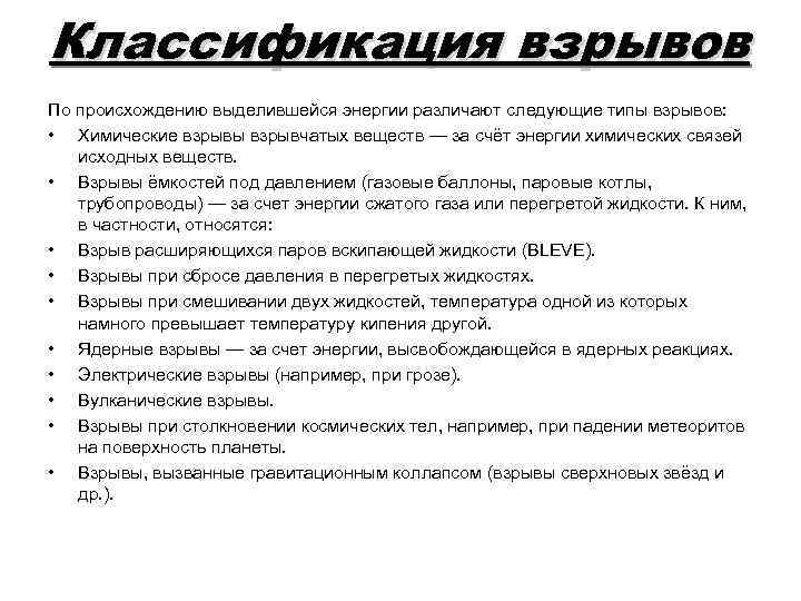 Классификация взрывов По происхождению выделившейся энергии различают следующие типы взрывов: • Химические взрывы взрывчатых