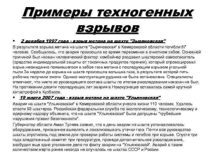 Примеры техногенных взрывов • 2 декабря 1997 года - взрыв метана на шахте "Зыряновская"