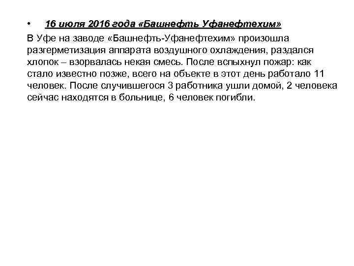  • 16 июля 2016 года «Башнефть Уфанефтехим» В Уфе на заводе «Башнефть-Уфанефтехим» произошла