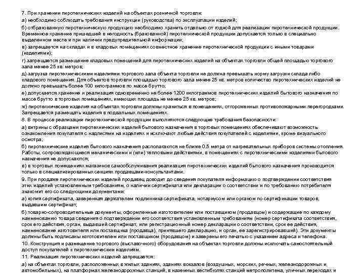 7. При хранении пиротехнических изделий на объектах розничной торговли: а) необходимо соблюдать требования инструкции