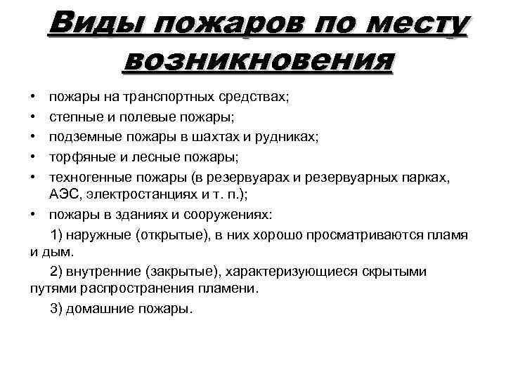 Виды пожаров по месту возникновения • • • пожары на транспортных средствах; степные и