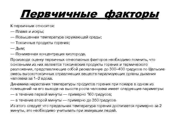 Первчичные факторы К первичным относятся: — Пламя и искры; — Повышенная температура окружающей среды;