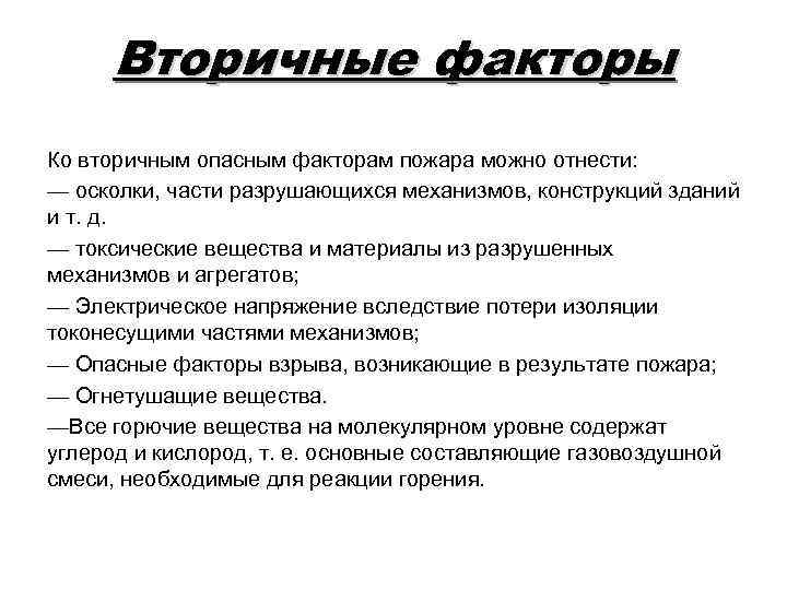 Вторичные проявления опасных факторов пожара. К вторичным проявлениям опасных факторов пожара относятся:. Первичные и вторичные опасные факторы пожара. Опасные факторы пожара и вторичные проявления пожара.