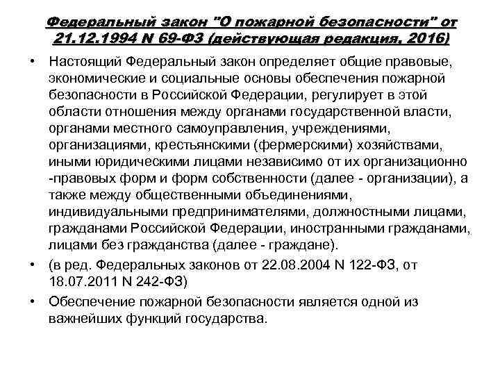 Федеральный закон "О пожарной безопасности" от 21. 12. 1994 N 69 -ФЗ (действующая редакция,