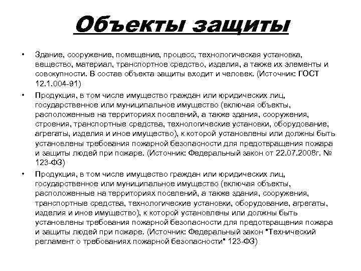 Объекты защиты • • • Здание, сооружение, помещение, процесс, технологическая установка, вещество, материал, транспортное