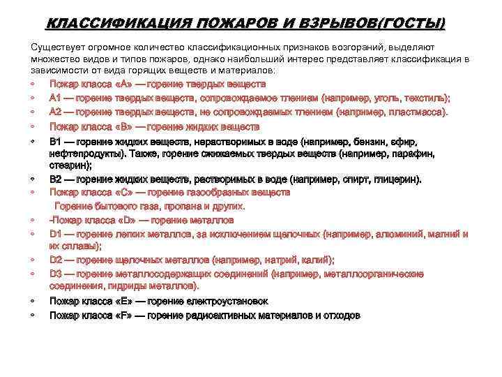 КЛАССИФИКАЦИЯ ПОЖАРОВ И ВЗРЫВОВ(ГОСТЫ) Существует огромное количество классификационных признаков возгораний, выделяют множество видов и