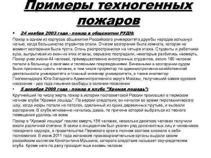 Примеры техногенных пожаров • 24 ноября 2003 года - пожар в общежитии РУДН: Пожар