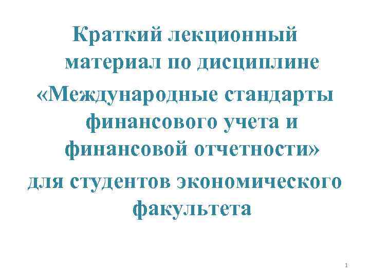 Краткий лекционный материал по дисциплине «Международные стандарты финансового учета и финансовой отчетности» для студентов