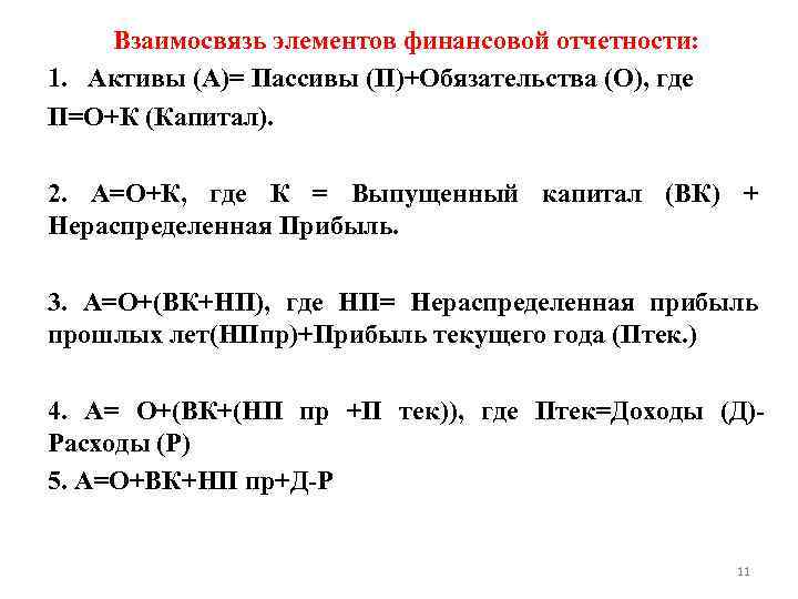 Взаимосвязь элементов финансовой отчетности: 1. Активы (А)= Пассивы (П)+Обязательства (О), где П=О+К (Капитал). 2.