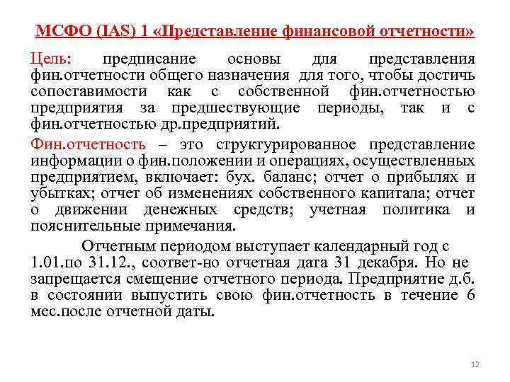 MСФО (IAS) 1 «Представление финансовой отчетности» Цель: предписание основы для представления фин. отчетности общего