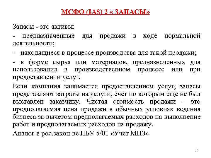 MСФО (IAS) 2 « ЗАПАСЫ» Запасы - это активы: - предназначенные для продажи в