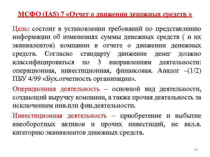 MСФО (IAS) 7 «Отчет о движении денежных средств » Цель: состоит в установлении требований