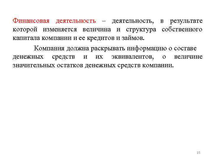 Финансовая деятельность – деятельность, в результате которой изменяется величина и структура собственного капитала компании