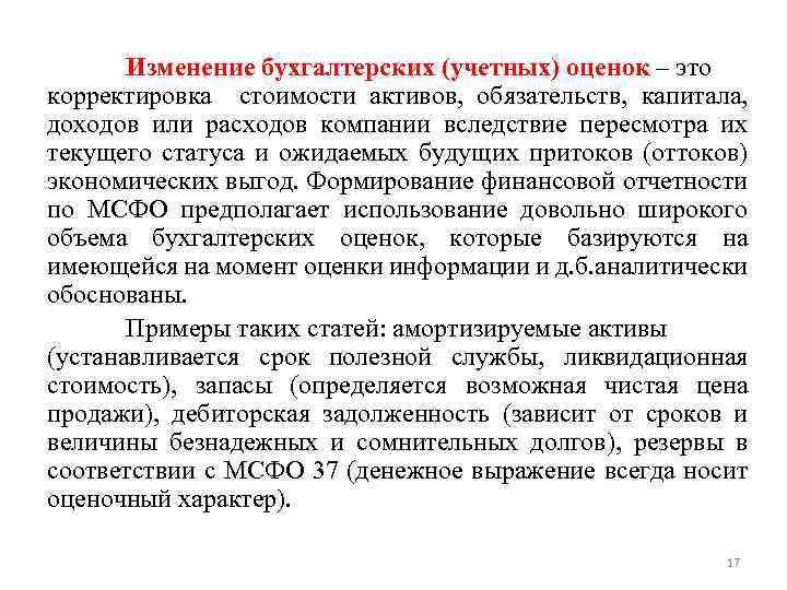 Изменение бухгалтерских (учетных) оценок – это корректировка стоимости активов, обязательств, капитала, доходов или расходов