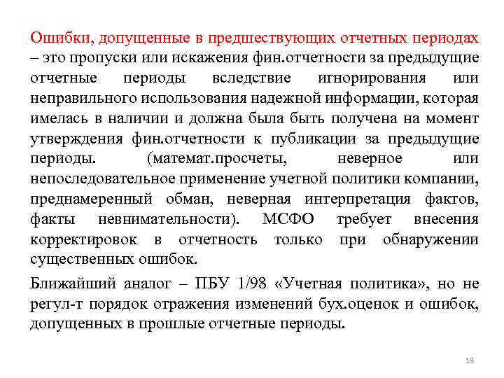 Ошибки, допущенные в предшествующих отчетных периодах – это пропуски или искажения фин. отчетности за