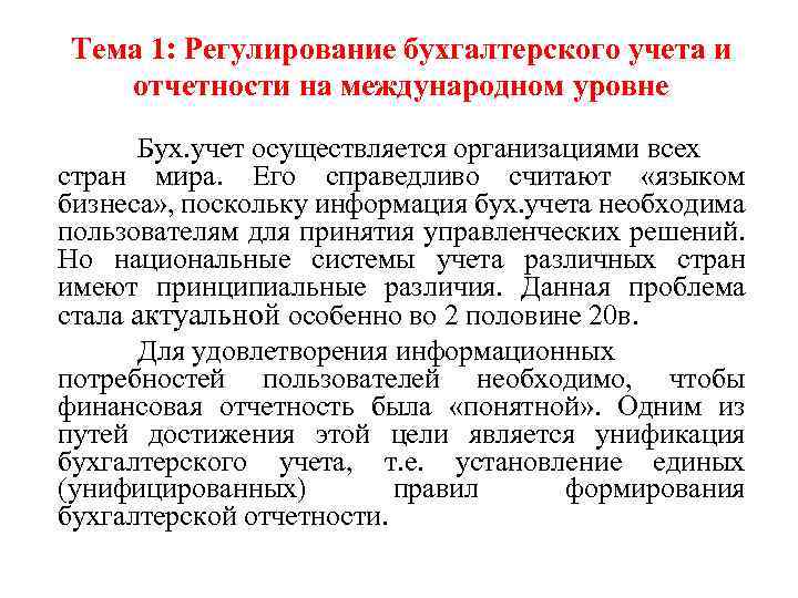 Тема 1: Регулирование бухгалтерского учета и отчетности на международном уровне Бух. учет осуществляется организациями