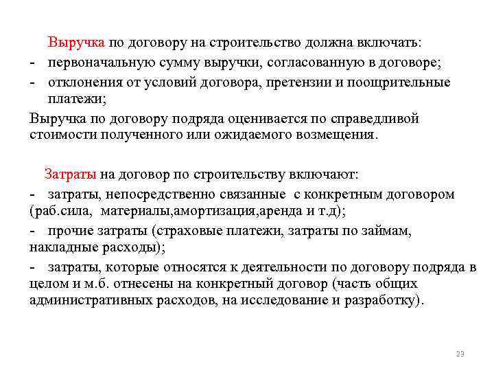 Выручка по договору на строительство должна включать: - первоначальную сумму выручки, согласованную в договоре;