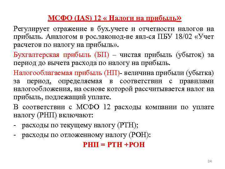 MСФО (IAS) 12 « Налоги на прибыль» Регулирует отражение в бух. учете и отчетности