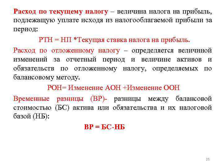 Расход по текущему налогу – величина налога на прибыль, подлежащую уплате исходя из налогооблагаемой