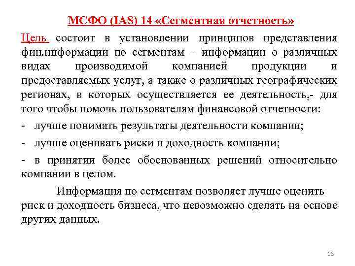 Анализ мсфо. Международные стандарты фин отчетности. Сегментарная отчетность. Анализ сегментной отчетности. МСФО 14 сегментная отчетность.