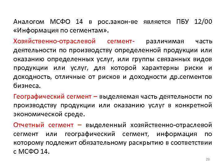 Мсфо пбу. ПБУ 12/2010 информация по сегментам. МСФО 14. ПБУ 4/99. ПБУ 4/99 бухгалтерская отчетность организации.