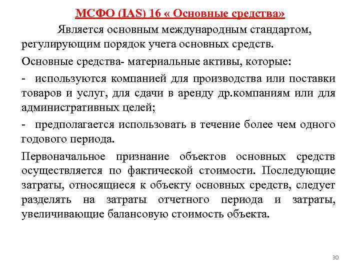 MСФО (IAS) 16 « Основные средства» Является основным международным стандартом, регулирующим порядок учета основных