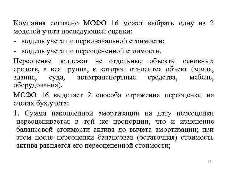 Компания согласно МСФО 16 может выбрать одну из 2 моделей учета последующей оценки: -