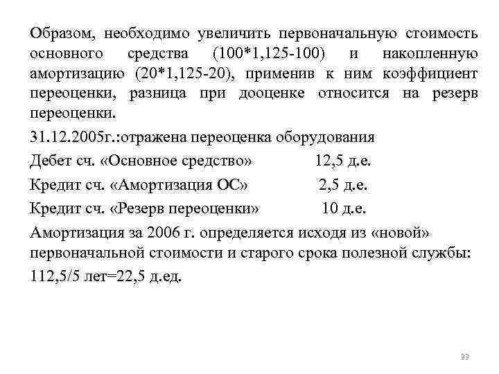 Образом, необходимо увеличить первоначальную стоимость основного средства (100*1, 125 -100) и накопленную амортизацию (20*1,