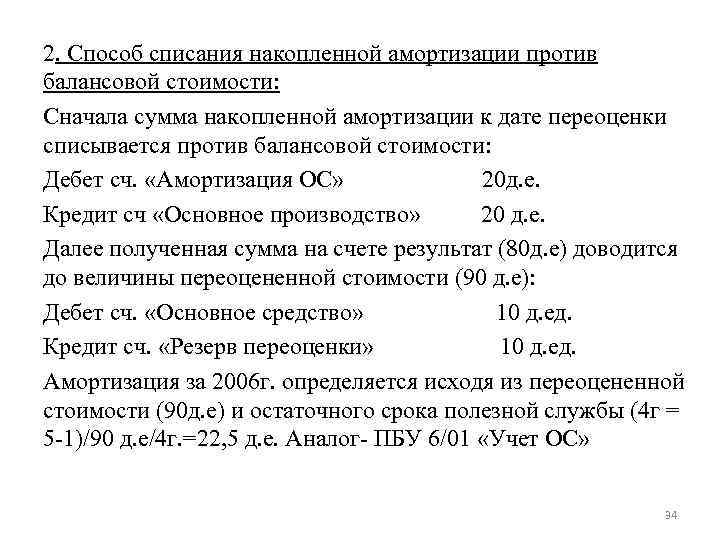 2. Способ списания накопленной амортизации против балансовой стоимости: Сначала сумма накопленной амортизации к дате