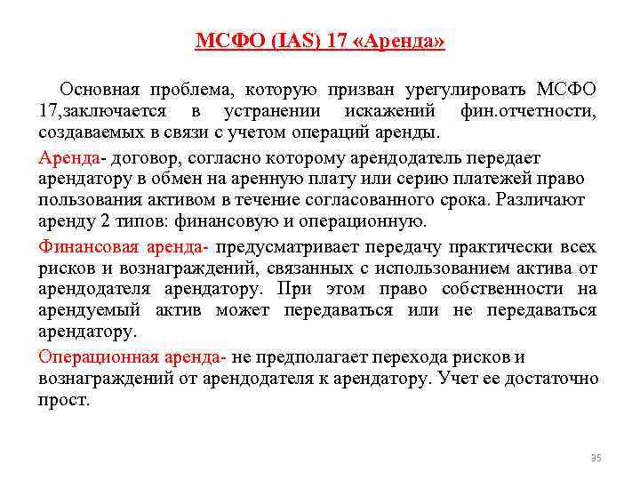 Мсфо 16 аренда. МСФО IAS. Финансовая аренда МСФО. Виды аренды финансовая Операционная. МСФО IFRS 17 аренда.