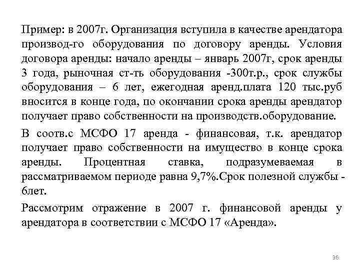 Пример: в 2007 г. Организация вступила в качестве арендатора производ-го оборудования по договору аренды.