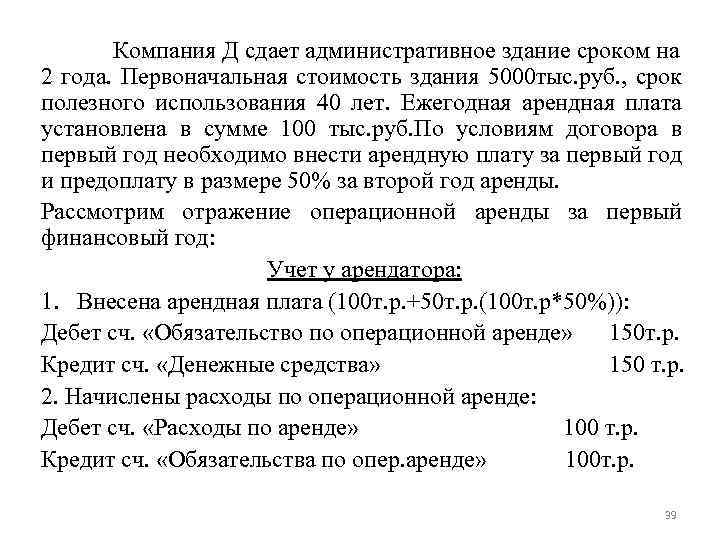 Компания Д сдает административное здание сроком на 2 года. Первоначальная стоимость здания 5000 тыс.