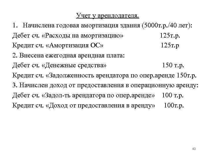 Учет у арендодателя. 1. Начислена годовая амортизация здания (5000 т. р. /40 лет): Дебет