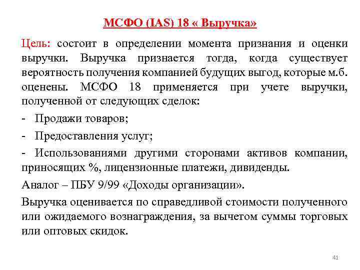 МСФО (IAS) 18 « Выручка» Цель: состоит в определении момента признания и оценки выручки.