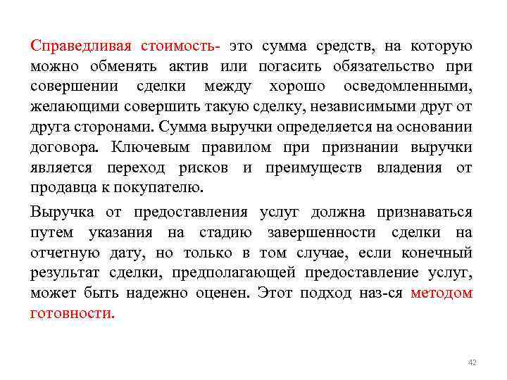 Справедливая стоимость- это сумма средств, на которую можно обменять актив или погасить обязательство при