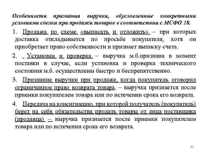 Особенности признания выручки, обусловленные конкретными условиями сделки продажи товаров в соответствии с МСФО 18.