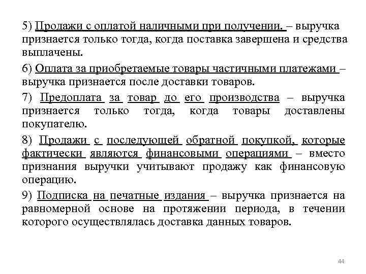 5) Продажи с оплатой наличными при получении. – выручка признается только тогда, когда поставка