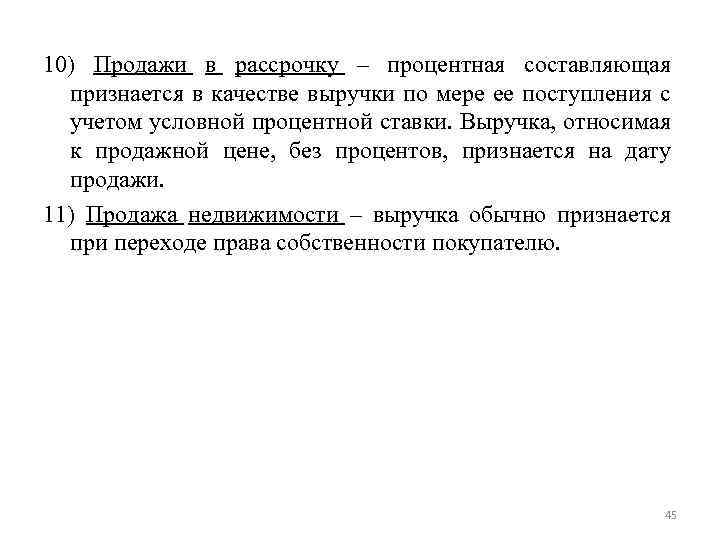 10) Продажи в рассрочку – процентная составляющая признается в качестве выручки по мере ее