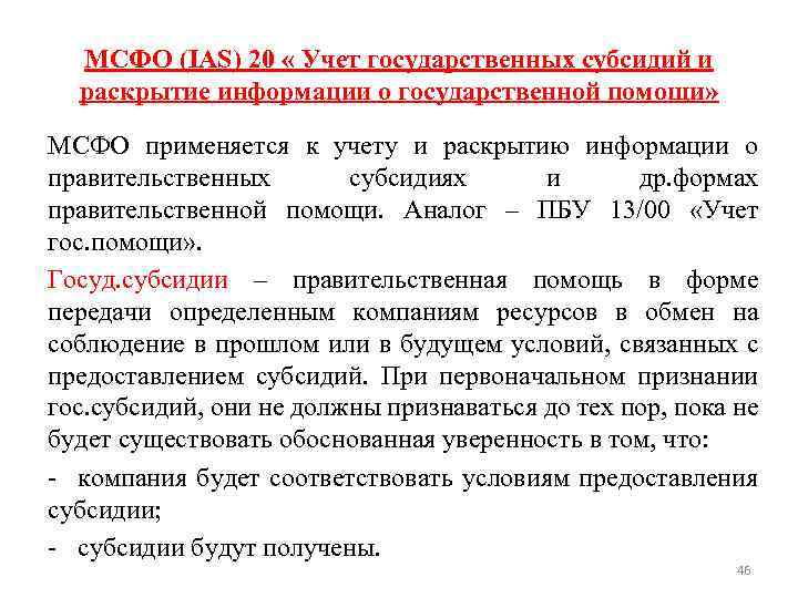 Мсфо ias. МСФО 20. Стандарт МСФО 20. Учет государственной помощи.