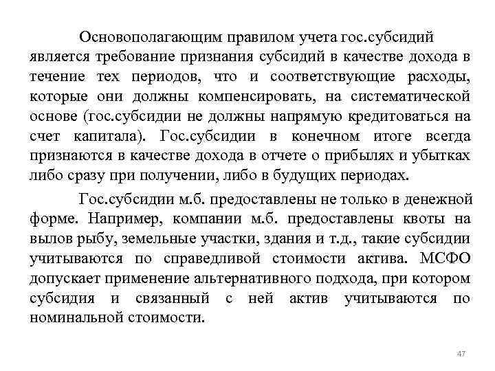 Основополагающим правилом учета гос. субсидий является требование признания субсидий в качестве дохода в течение