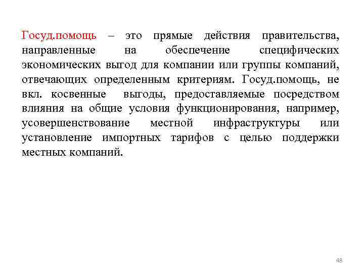 Госуд. помощь – это прямые действия правительства, направленные на обеспечение специфических экономических выгод для