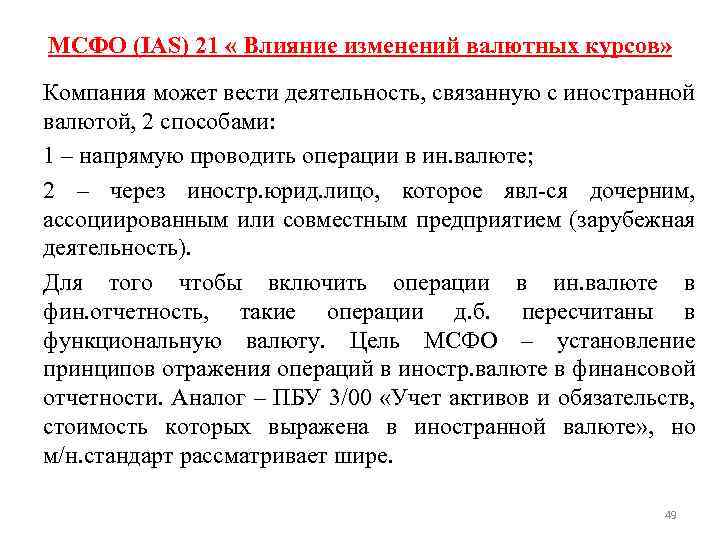 МСФО (IAS) 21 « Влияние изменений валютных курсов» Компания может вести деятельность, связанную с