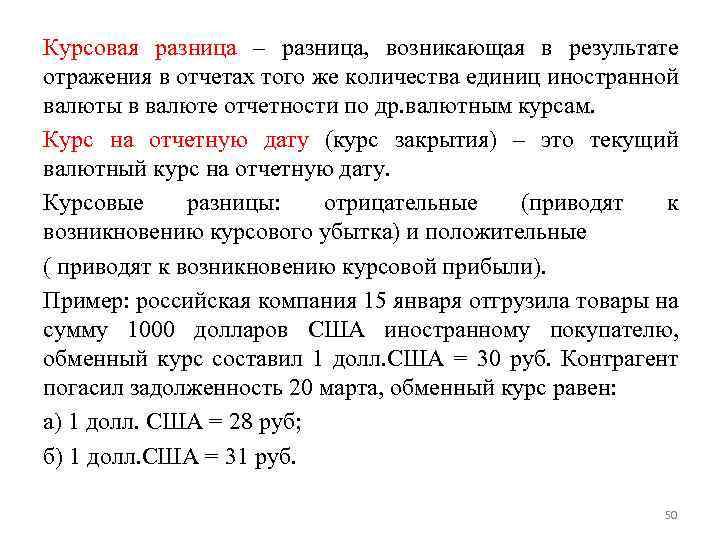 Курсовая разница – разница, возникающая в результате отражения в отчетах того же количества единиц