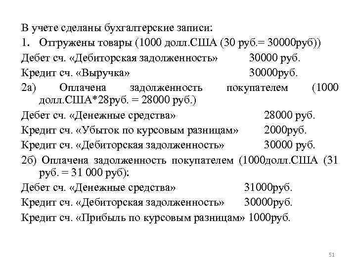 В учете сделаны бухгалтерские записи: 1. Отгружены товары (1000 долл. США (30 руб. =