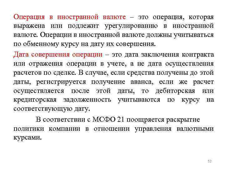 Операция в иностранной валюте – это операция, которая выражена или подлежит урегулированию в иностранной